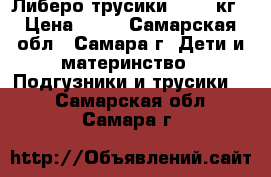 Либеро трусики 10-14 кг › Цена ­ 18 - Самарская обл., Самара г. Дети и материнство » Подгузники и трусики   . Самарская обл.,Самара г.